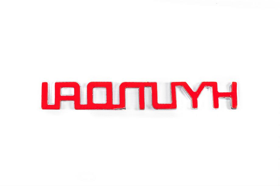 Hyundai Напис Hyundai (13.5см на 2.0см) Фото 3