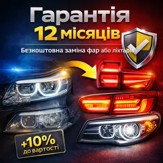 Додаткова гарантія на передні фари та задні ліхтарі
