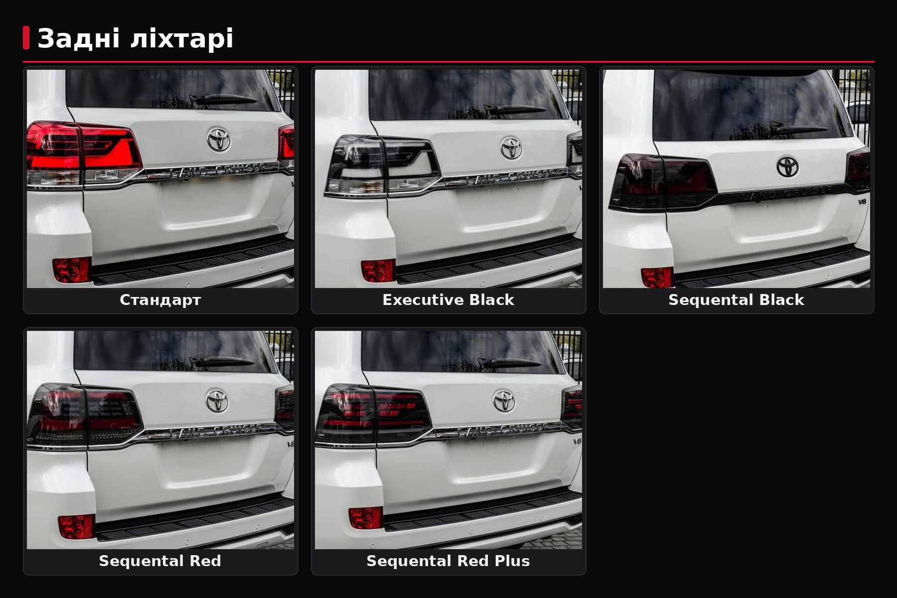 Задні ліхтарі LC200 після рестайлінгу: OEM, Black Edition, Sequential Red чи Sequential Black