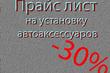 Установка автоаксесуарів та елементів тюнинга фото 1